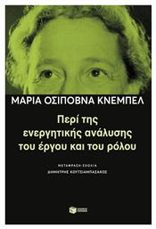 Περί Της Ενεργητικής Ανάλυσης Του Έργου Και Του Ρόλου - Πατάκης