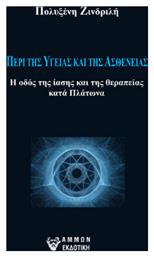 Περί της Υγείας και Ασθένειας, Η Οδός της Ίασης και της Θεραπείας κατά Πλάτωνα - Άμμων Εκδοτική