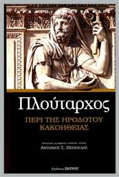 ΠΕΡΙ ΤΗΣ ΗΡΟΔΟΤΟΥ ΚΑΚΟΗΘΕΙΑΣ - Ζήτρος