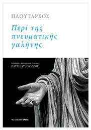 Περί της πνευματικής γαλήνης - Αρμός