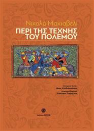 Περί της Τέχνης του Πολέμου - Ζήτρος