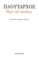 Περί του Ακούειν - Bookstars Γιωγγαράς