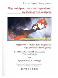 Περί του Εμφαινόμενου Προσώπου τω Κύκλω της Σελήνης - Ηρόδοτος