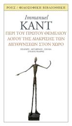 Περί Του Πρώτου Θεμέλιου Λόγου Της Διάκρισης Των Διευθύνσεων Στον Χώρο - Ροές