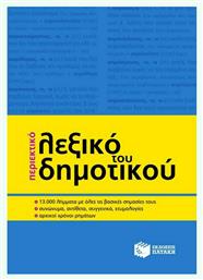 Περιεκτικό Λεξικό του Δημοτικού - Πατάκης