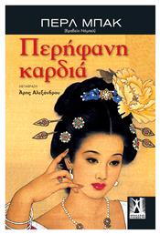 Περήφανη Καρδιά - Εκδόσεις Γκοβόστη