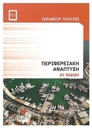 Περιφερειακή ανάπτυξη - Κριτική