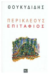 Περικλέους Επιτάφιος - Μάτι