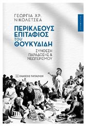 Περικλέους Επιτάφιος Του Θουκυδίδη - Εκδόσεις Παπαζήση