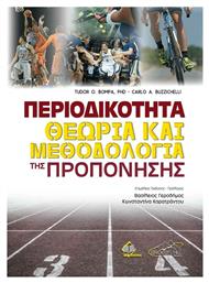 Περιοδικότητα-Θεωρία και Μεθοδολογία της Προπόνησης - Ιατρικές Εκδόσεις