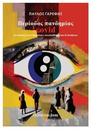 Περίοδος Πανδημίας Covid - Εκδόσεις Φυλάτος