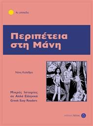 Περιπέτεια στη Μάνη, 4ο επίπεδο - Δέλτος