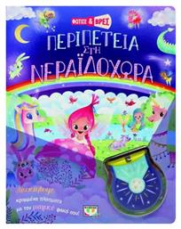 Περιπέτεια στη Νεραιδοχώρα - Ψυχογιός