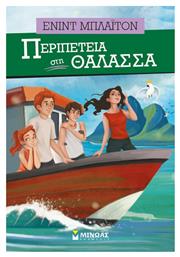 Περιπέτεια στη θάλασσα - Μίνωας