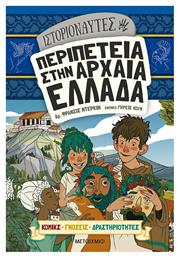 Περιπέτεια στην Αρχαία Ελλάδα - Μεταίχμιο