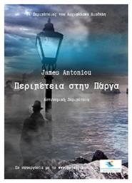 Περιπέτεια στην Πάργα, Αστυνομική περιπέτεια - Bookstars Γιωγγαράς