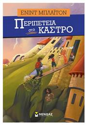 Περιπέτεια στο κάστρο - Μίνωας