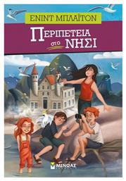 Περιπέτεια στο νησί - Μίνωας