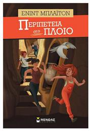Περιπέτεια στο πλοίο - Μίνωας