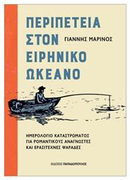 Περιπέτεια Στον Ειρηνικό Ωκεανό - Εκδόσεις Παπαδόπουλος