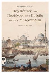 Περιπέτειες ενός Προξένου, ενός Πρέσβη και ενός Μητροπολίτη - Εκδόσεις iWrite