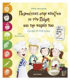 Περιπέτειες Στην Κουζίνα με τον Πάρη και την Παρέα του - Μεταίχμιο