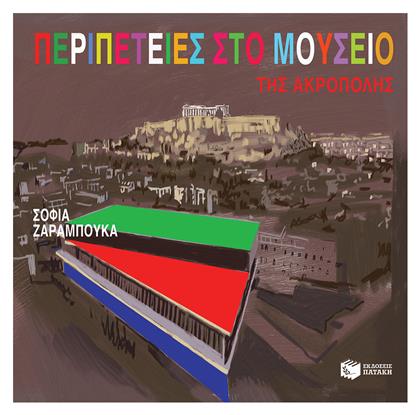 Περιπέτειες στο Μουσείο της Ακρόπολης - Πατάκης