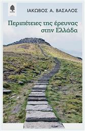Περιπέτειες της έρευνας στην Ελλάδα - Κέδρος
