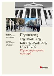 Περιπέτειες της πολιτικής και της πολιτικής επιστήμης - Σαββάλας