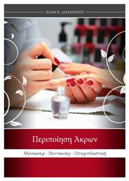 Περιποίηση άκρων - Νίκος Αμάραντος