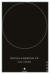 Περιπλανώμενη Γη - SΕΛΙΝΙ