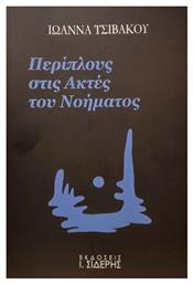 Περίπλους στις Ακτές του Νοήματος - Σιδέρης