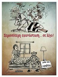 Περισσότερη επανάσταση... σε λίγο! - Οσελότος