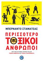 Περισσότερο Τοξικοί Άνθρωποι - Ενάλιος