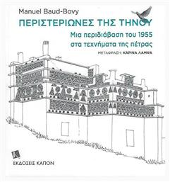 Περιστεριώνες της Τήνου - Καπόν