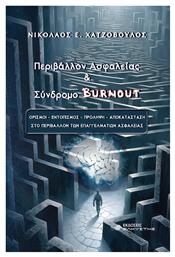 Περιβάλλον Ασφαλείας & Σύνδρομο Burnout - Ελκυστής