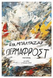 Περμαφροστ - Πατάκης