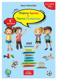 Παίρνω Άριστα & Περνώ Ευχάριστα!, Ε΄ Δημοτικού - Εκδόσεις Λέξη