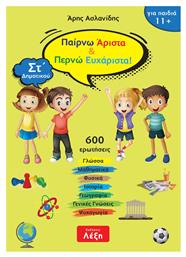 Παίρνω Άριστα & Περνώ Ευχάριστα!, για παιδιά 11+ - Εκδόσεις Λέξη