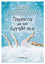 Περπάτα με τον Άγγελό σου - Μεταίχμιο
