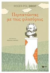 Περπατώντας με τους φιλοσόφους - Πατάκης