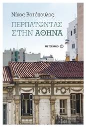 Περπατώντας στην Αθήνα - Μεταίχμιο