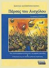 Πέρσες του Αισχύλου, Μια ''εικονογραφημένη ανάγνωση'' της αρχαίας τραγωδίας και η διασκευή της για παιδική-μαθητική παράσταση - Ελληνικά Γράμματα