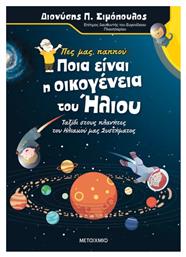 Πες μας Παππού… Ποια είναι η Οικογένεια του Ήλιου - Μεταίχμιο