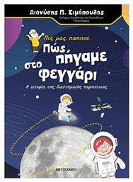 Πες μας, παππού... Πώς πήγαμε στο φεγγάρι, Η ιστορία της διαστημικής περιπέτειας - Μεταίχμιο