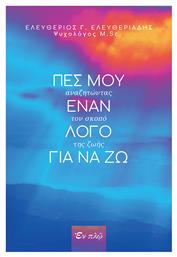 Πες Μου Έναν Λόγο Για να ζω, Αναζητώντας τον Σκοπό της Ζωής - Εν πλω