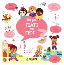 Πες μου Γιατί και Πώς - Μίνωας