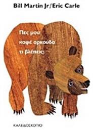 Πες μου καφέ αρκούδα τι βλέπεις; - Καλειδοσκόπιο