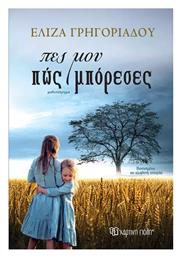 Πες μου πως Μπόρεσες - Χάρτινη Πόλη