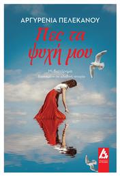Πες τα Ψυχή μου - Αγγελάκη Εκδόσεις